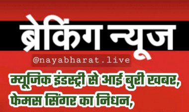 Famous Singer Death: म्यूजिक इंडस्ट्री से आई बुरी खबर.... फेमस सिंगर का निधन.... केके और सिद्धू मूसेवाला के बाद एक और सिंगर की गई जान…मौत का कारण अज्ञात…