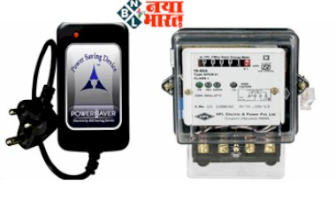 Power Energy Saver Saving Box: बिजली मीटर के पास इस डिवाइस को लगाने से 50 % तक कम आएगा बिजली बिल, जानिए डिटेल्स...