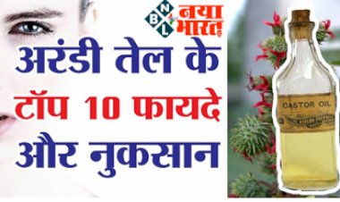 Side Effects of Castor Oil : अरंडी तेल के टॉप 10 फायदे और नुकसान, जाने क्या-क्या है...