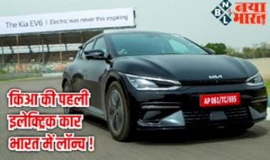 Kia EV6 Electric Car: किआ की पहली इलेक्ट्रिक कार भारत में लॉन्च,  जानिए कीमत और फीचर्स...