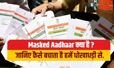 Masked Aadhaar क्या है ? और कैसे बचाता है हमें धोखाधड़ी से, जानिए इसके बारे में सारी जानकारी...