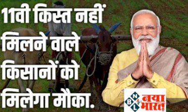PM Kisan Yojana: पीएम किसान योजना का लाभ नहीं मिलने वाले किसानों को सरकार देगी दोबारा मौका.