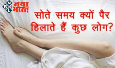 Leg Syndrome : रात में सोते समय पैर हिलाते हैं क्या आप?  हो सकती है शरीर में इन 4 विटामिन की कमी...