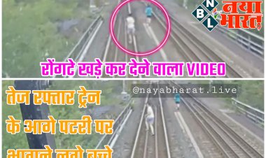 रोंगटे खड़े कर देने वाला VIDEO: तेज रफ्तार ट्रेन के आगे पटरी पर भागने लगे बच्चे.... और फिर हुआ ये.... देखें वीडियो......