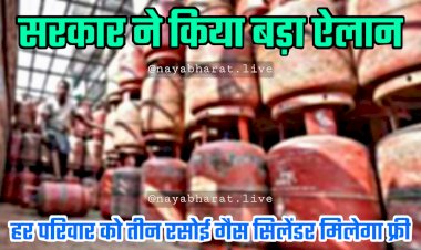 3 LPG Cylinders Free: हर परिवार को तीन रसोई गैस सिलेंडर मिलेगा फ्री.... सरकार ने किया बड़ा ऐलान!.....