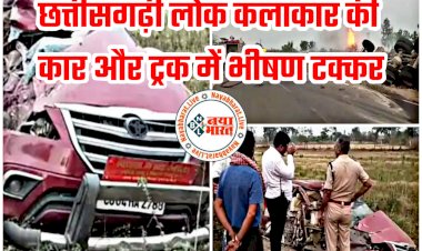 CG- बाल-बाल बची लोक कलाकार: छत्तीसगढ़ी लोक कलाकार की कार और ट्रक में भीषण टक्कर.... कार के उड़े परखच्चे.... लोक कलाकार घायल.... ड्राइवर की हालत गंभीर.... कार को टक्कर मारने के बाद ट्रक में लगी आग.....