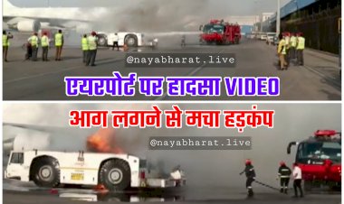 एयरपोर्ट पर हादसा VIDEO: एयरपोर्ट पर विमान को टो करने वाले वाहन में लगी आग.... आग लगने से मचा हड़कंप.... देखें वीडियो....