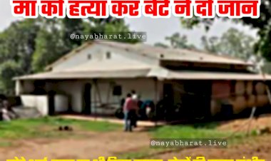 CG BREAKING: मां और भाई-बहन पर जानलेवा हमला.... खुद भी खाया जहर.... मां की हत्या कर बेटे ने दी जान.... भाई-बहन की हालत गंभीर.... खूनी संघर्ष से फैली सनसनी.....