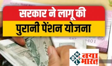 Old Pension Scheme: कर्मचारियों के लिए बड़ी खुशखबरी! राज्य सरकार ने लागू की पुरानी पेंशन योजना...