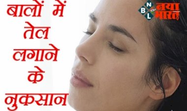 Hair oiling at Night : बालो में तेल लगाने  के नुकसान- रात के समय बालों में तेल लगाना नुकसान पहुंचाता है जानें किन बातों का रखे ध्यान...