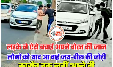 दोस्ती का दिल छूने वाला VIDEO: लड़के ने ऐसे बचाई अपने दोस्त की जान.... लोगों को याद आ गई जय-वीरू की जोड़ी.... खरोंच तक नहीं आने दी.... देखें वीडियो.....