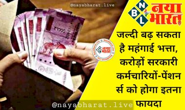 7th Pay Commission: कर्मचारियों के लिए बड़ी खबर.... जल्दी बढ़ सकता है महंगाई भत्ता.... करोड़ों सरकारी कर्मचारियों-पेंशनर्स को होगा इतना फायदा.... जानें सबसे बड़ा अपडेट.....