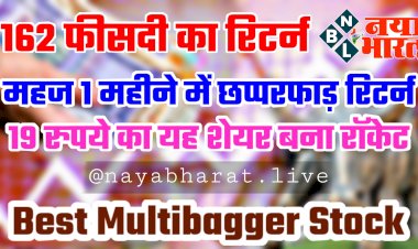 Multibagger Stock: 162 फीसदी का रिटर्न.... महज 1 महीने में छप्परफाड़ रिटर्न.... 19 रुपये का यह शेयर बना रॉकेट.... लगातार लग रहा अपर सर्किट.... शेयरधारकों को किया मालामाल......