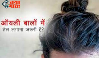 Oily Hair Care: सिर पर तेल लगाना पड़ सकता है महंगा, जानिए कहां हो जाती है गलती, क्या ऑयली बालों में भी तेल लगाना जरूरी है?