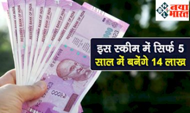 Post Office Scheme: पोस्ट ऑफिस की इस स्कीम में सिर्फ 5 साल में बनेगे 14 लाख मुनाफे, देखें डिटेल्स...