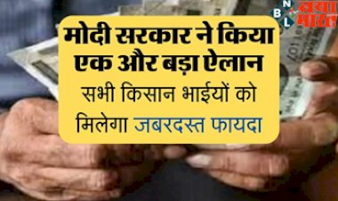PM Kisan Yojana : किसानों के लिए बड़ी खुशखबरी ! मोदी सरकार ने किया एक और बड़ा ऐलान, सभी किसान भाइयो को मिलेगा जबरदस्त फायदा...