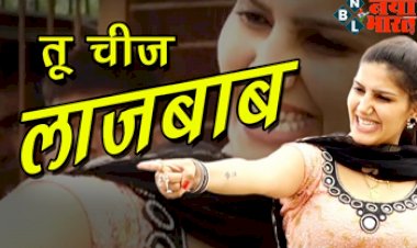 Sapna Choudhary Dance Video: तू चीज बड़ी लाजवाब गाने पर सपना ने मचाया ऐसा धूम कि,  बूढ़ों के भी उड़े होश, देखें वीडियो..