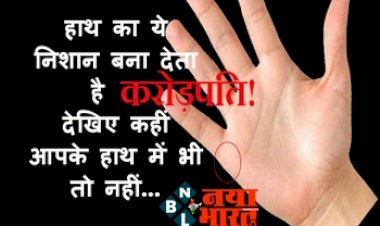 palmistry : हाथ की ये रेखा दिलाती है बेशुमार दौलत, कहीं आपके हथेली में भी तो नहीं ये निशान...