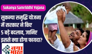 Sukanya Samriddhi Yojana : सुकन्या समृद्धि योजना के इन 5 बदलावों को जान लें, नहीं तो  हो सकता है नुकसान...