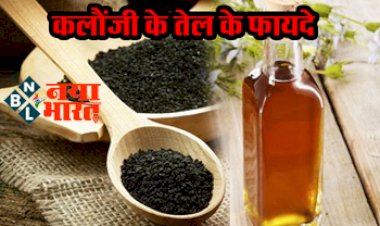 Kalonji Oil Benefits : झड़ते और सफेद होते बालों की समस्या दूर करने के लिए कारगर है कलौंजी का तेल...