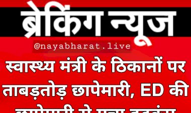 स्वास्थ्य मंत्री के घर छापा BIG NEWS: स्वास्थ्य मंत्री के ठिकानों पर ताबड़तोड़ छापेमारी…. ED की छापेमारी से मचा हड़कंप…. इनके भी ठिकानों पर कार्रवाई.....
