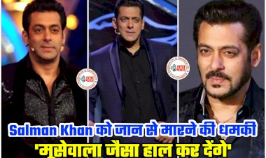 Salman Khan को जान से मारने की धमकी: 'मूसेवाला जैसा हाल कर देंगे'.... बॉलीवुड के भाईजान को मिला धमकी भरा लेटर.... सलमान खान की सुरक्षा में हुआ इजाफा.... एक्टर के घर पहुंची CBI की टीम......