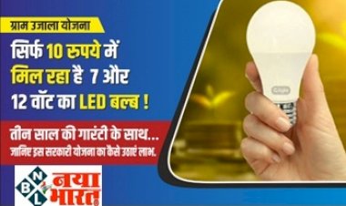 LED Bulb Price: सिर्फ 10 रुपये में मिल रहा है 7 और 12 वॉट का LED बल्ब, तीन साल की गारंटी के साथ…जानिए इस सरकारी योजना का कैसे उठाएं लाभ...