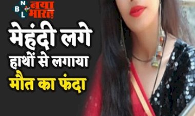 suicide case : मेहंदी लगाकर बैठी रही लड़की...बॉयफ्रेंड नहीं आया तो लगाई फांसी! 8 साल से था अफेयर...