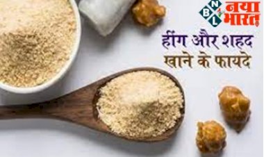 Benefits of Asafoetida Honey : सुबह खाली पेट हींग और शहद का सेवन करने 5 फायदे! फैट पचाने में है मददगार, जाने  इसके नुस्खे...