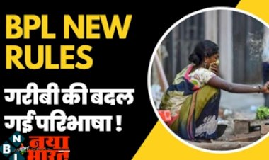 BPL New Rules : गरीबी की बदल गई परिभाषा, अब हर रोज इतने रुपये कमाने वाले गरीब नहीं माना जाएगा...