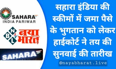 Sahara India Refund: सहारा इंडिया में फंसे पैसे कब मिलेंगे वापस?.... जमा पैसे के भुगतान को लेकर हाईकोर्ट में इस दिन होगी सुनवाई....