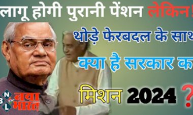 Old Pension Scheme: पुरानी पेंशन होगी लागू लेकिन! थोड़े फेरबदल के साथ, क्या है सरकार का  मिशन 2024 ? जानिए...