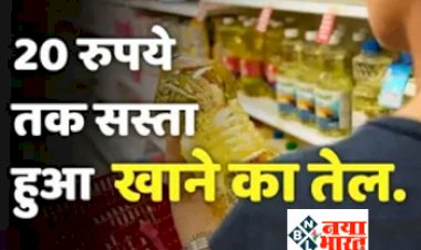 Edible Oils Price:  20 रुपये प्रति लीटर तक सस्ता हुआ सरसों तेल, सोयाबीन समेत कई खाने का तेल...
