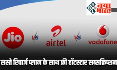 Jio Airtel Vodafone recharge plans 2022: इन सस्ते रिचार्ज प्लान के साथ मिलेगा फ्री हॉटस्टार का सब्सक्रिप्शन और भी बहुत सारे ऑफर...