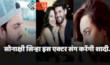 Sonakshi Sinha Expressed Love : सोनाक्षी सिन्हा इस एक्टर संग करेगी शादी!  खुल्लम-खुल्ला किया प्यार का इजहार...
