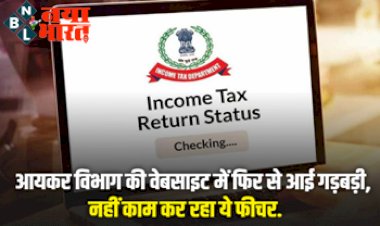ITR e-filing : आयकर विभाग की वेबसाइट में फिर से आई गड़बड़ी, नहीं काम कर रहा ये फीचर...