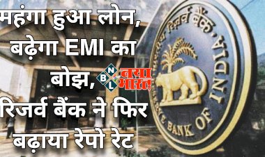 RBI Repo Rate Hike: महंगा हुआ लोन.... बढ़ेगा EMI का बोझ.... रिजर्व बैंक ने फिर बढ़ाया रेपो रेट.... इतना किया इजाफा.... दूसरी बार बढ़ा रेपो रेट.....