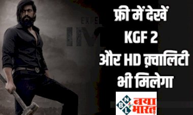KGF Chapter 2: KGF 2  movie अब देखे HD क़्वालिटी में बिलकुल फ्री, यहा पढ़े कैसे...