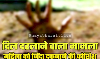 CG- दिल दहलाने वाला मामला: महिला को जिंदा दफनाने की कोशिश..... महिला के साथ वो किया की रूह कांप जाए.... पहले थप्पड़ मारा..... और फिर.....