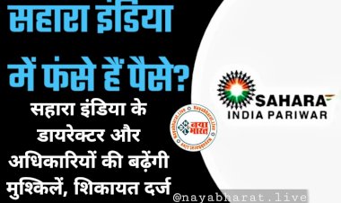 Sahara India Refund: सहारा इंडिया में फंसे पैसे कब मिलेंगे वापस?.... सहारा इंडिया के डायरेक्टर और अधिकारियों की बढ़ेंगी मुश्किलें..... शिकायत दर्ज......