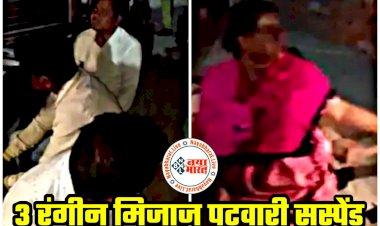 CG- 3 रंगीन मिजाज पटवारी सस्पेंड: रंगरेलियां मनाते पकड़ाए 3 पटवारी.... पत्नी बेलन और साली लट्‌ठ लेकर पहुंची.... जमकर पिटाई.... महिला के साथ बेहद संदिग्ध हालत में पकड़ाए तीनों पटवारी निलंबित.... देखें Uncut वीडियो और आदेश.....