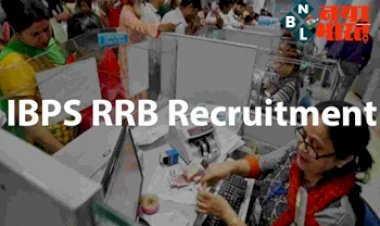 IBPS RRB Recruitment 2022: बैंक में नौकरी पाने का मौका....इस सरकारी बैंक में निकली है बंपर भर्ती, आज ही करें आवेदन, यहा देखे पूरी जानकारी...