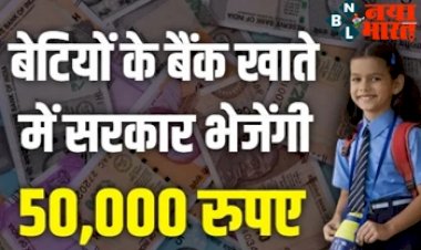 Bhagya Laxmi Yojana:  खुशखबरी ! बेटियों की खुल गयी किस्मत, खाते में आएंगे 50000 रुपए, यहाँ भरें फॉर्म...