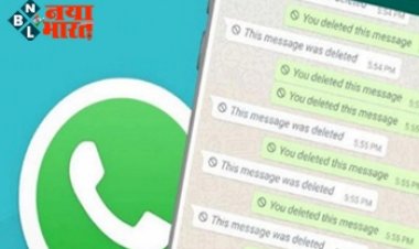 WhatsApp New Feature: वाट्सऐप ला रहा ये खास फीचर, डिलीट किए मैसेज को वापस ला सकेंगे यूजर्स...