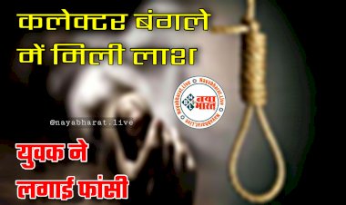 CG- कलेक्टर बंगले में मिली लाश BIG NEWS: कलेक्टर बंगला परिसर में युवक ने लगाई फांसी.... बेल्ट से लटका मिला युवक का शव.... फैली सनसनी.... जांच में जुटी पुलिस.....