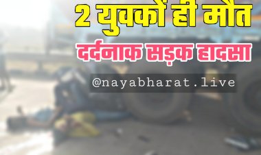 CG- 2 युवकों ही मौत: दर्दनाक सड़क हादसा.... ट्रक के पीछे जा घुसे स्कूटी सवार.... दोनों की मौके पर ही मौत....