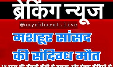 मशहूर सांसद की संदिग्ध मौत: 18 साल की तीसरी बीवी से तलाक और सेक्स वीडियो से सुर्खियों में थे मशहूर टीवी होस्ट.... घर में अचेत मिले.... नौकरों ने बताया- कमरे के अंदर से आई थी चीखने की आवाजें.....