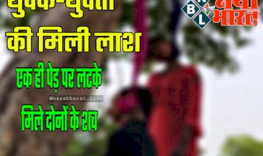 CG- प्रेम कहानी का दर्दनाक अंत: युवक-युवती की मिली लाश.... एक ही पेड़ पर लटके मिले दोनों के शव... इलाके में मचा हड़कंप.....