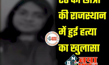 CG की छात्रा की राजस्थान में हुई हत्या का खुलासा: गुजरात से की गयी आरोपी की गिरफ़्तारी.... PUBG के जरिए हुई थी दोस्ती.... फिर जो हुआ.... मामला जान रह जाएंगे हैरान......