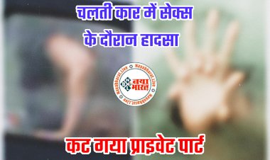 कार में सेक्स के दौरान हादसा: चलती कार में बना रहे थे अंतरंग संबंध.... सामने से आ रही ट्रक से टक्कर.... कट गया युवक का प्राइवेट पार्ट.... नग्न अवस्था में पाए गए दोनों.... चलती कार में सेक्स कपल को पड़ा महंगा.... फिर जो हुआ......